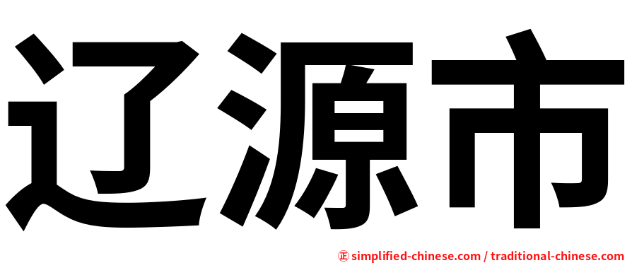 辽源市
