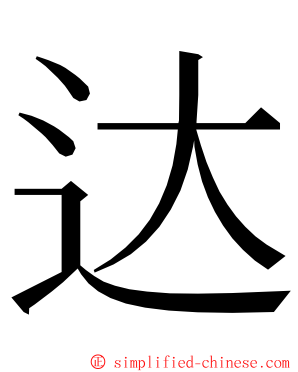 达 ming font