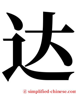 达 serif font