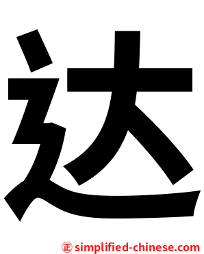 达