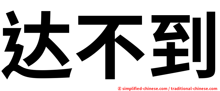 达不到