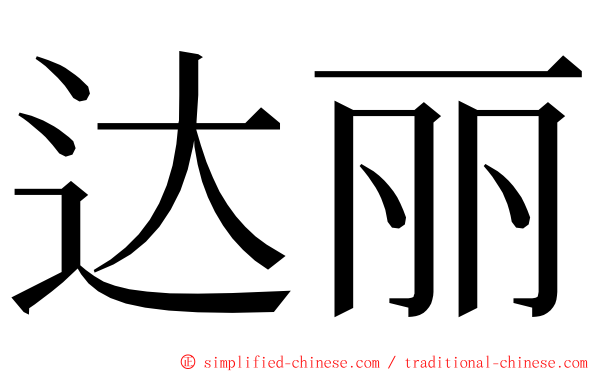 达丽 ming font
