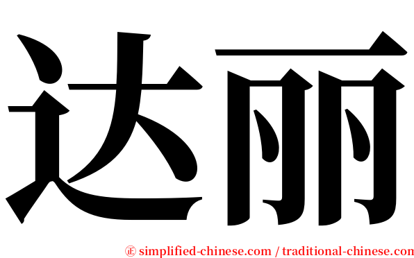 达丽 serif font
