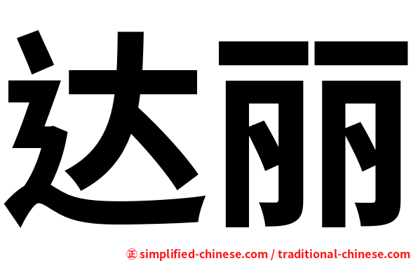 达丽