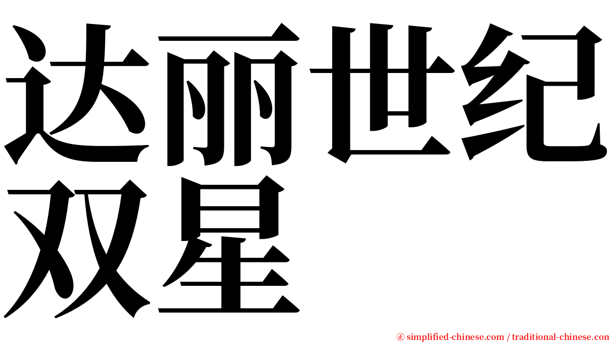 达丽世纪双星 serif font