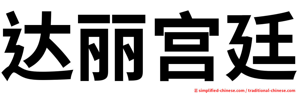 达丽宫廷