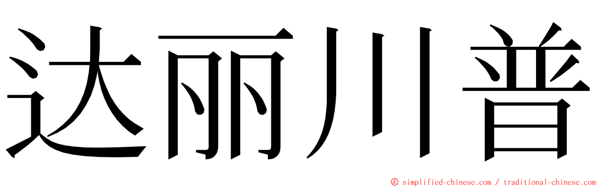 达丽川普 ming font
