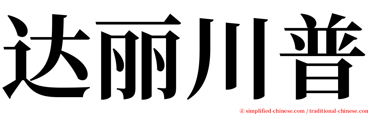 达丽川普 serif font
