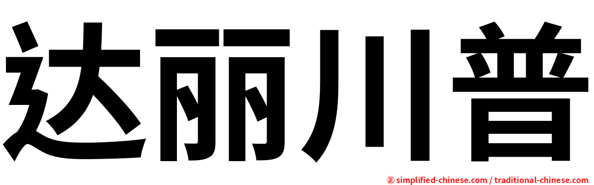 达丽川普