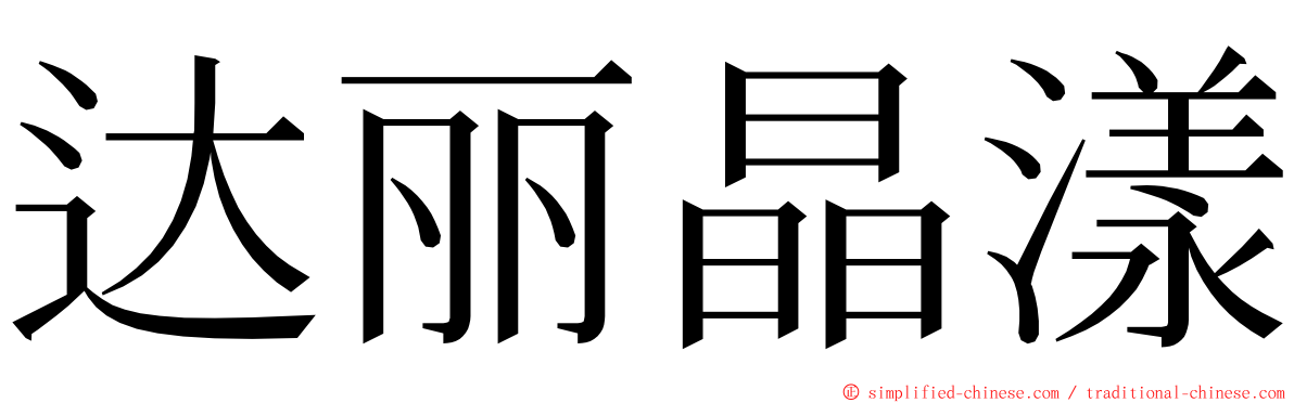 达丽晶漾 ming font