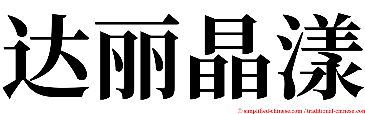 达丽晶漾 serif font