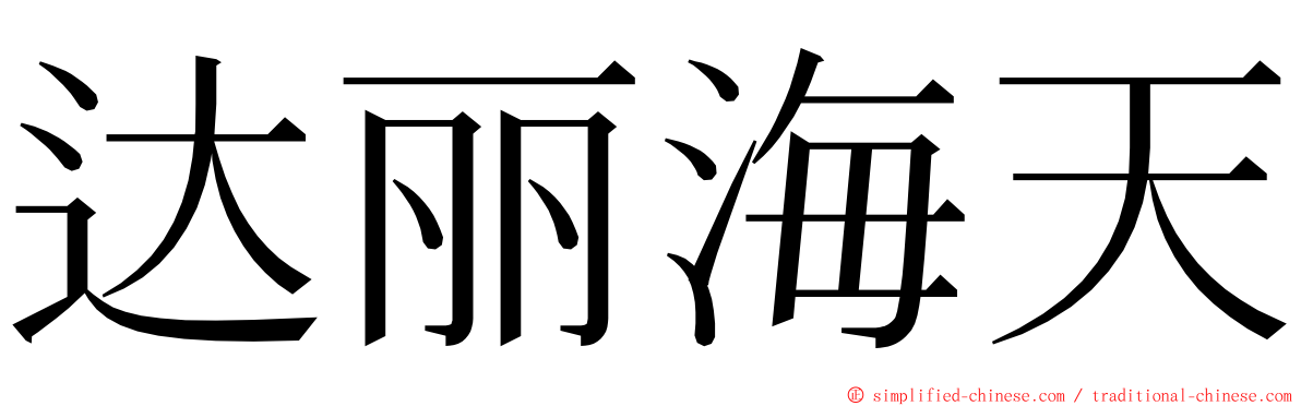 达丽海天 ming font