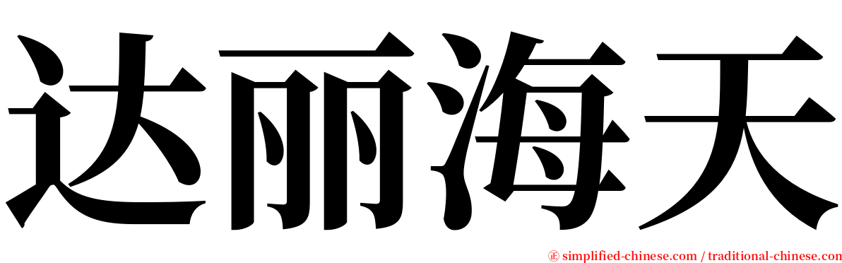 达丽海天 serif font