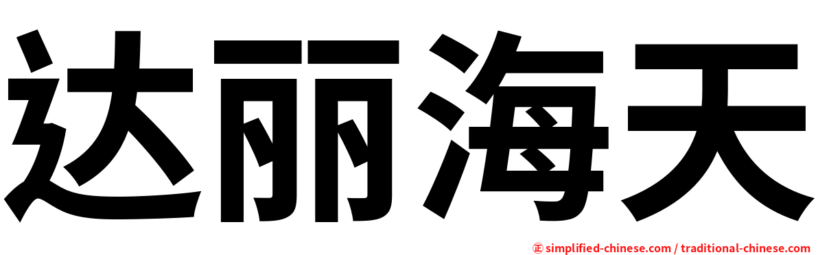 达丽海天