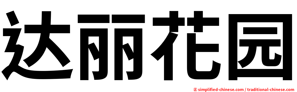 达丽花园