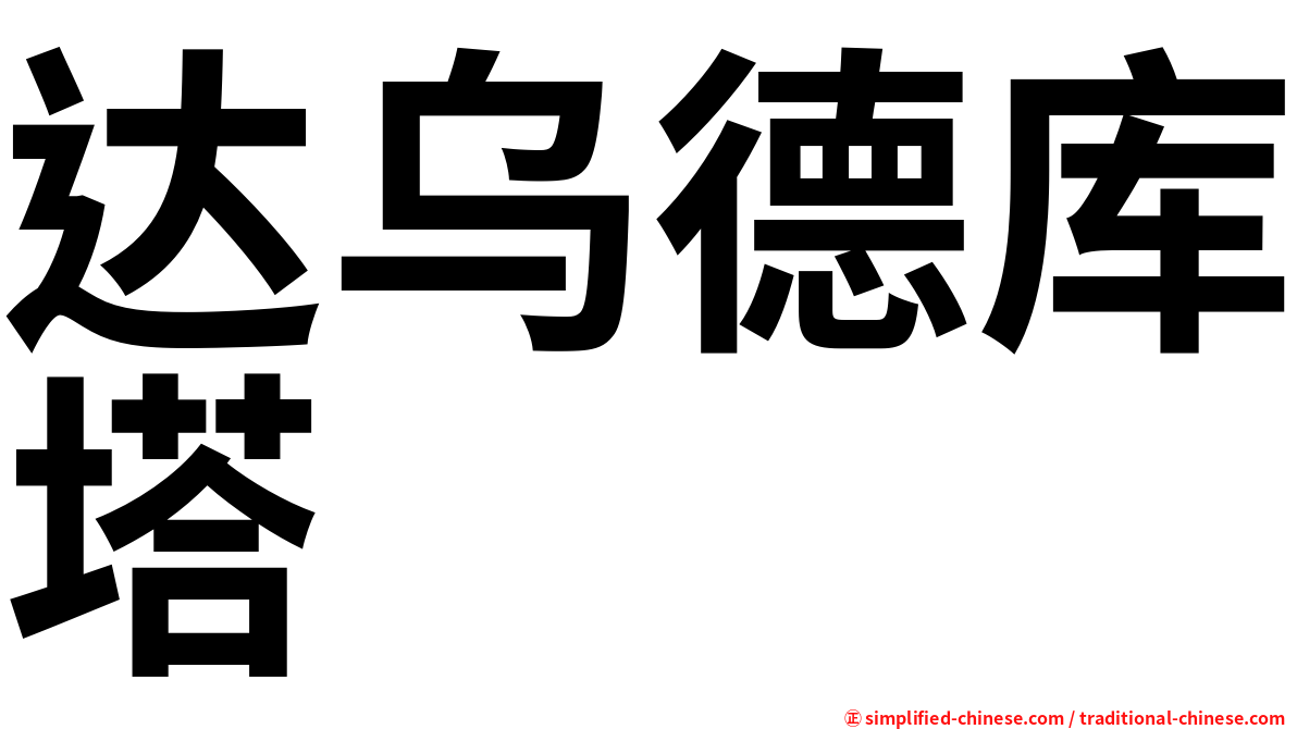 达乌德库塔