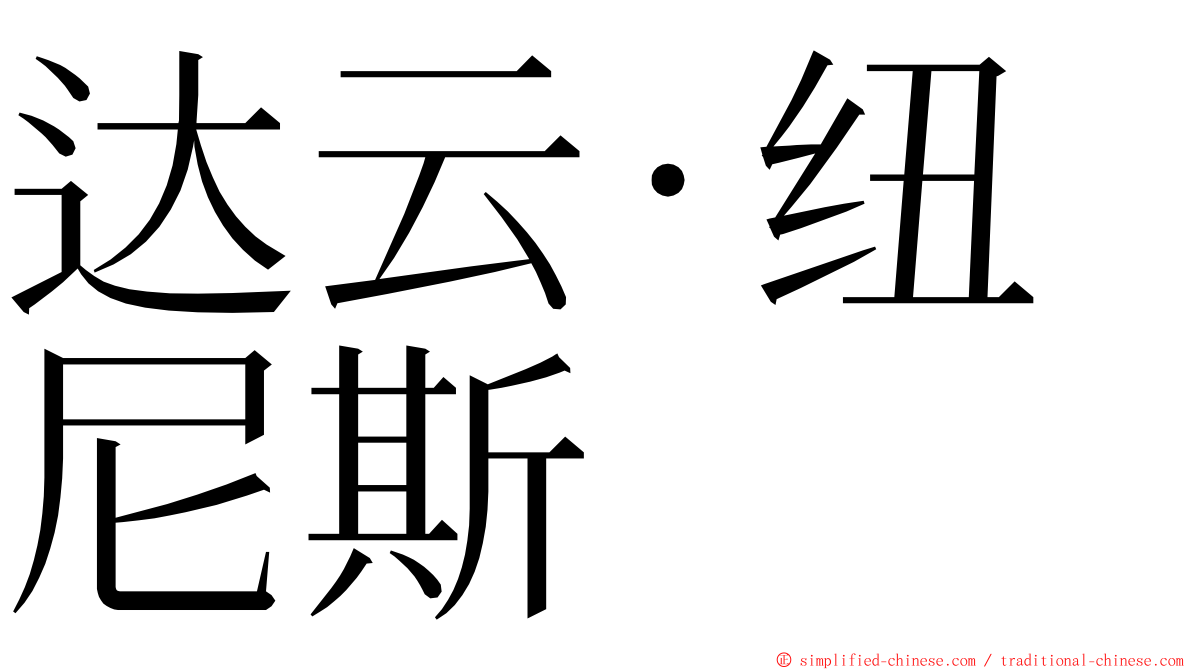 达云·纽尼斯 ming font