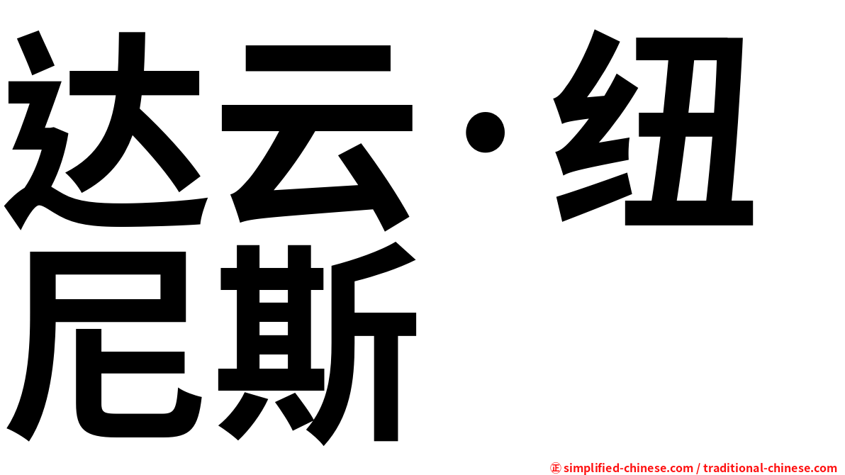达云·纽尼斯