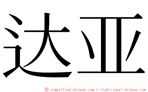 达亚 ming font