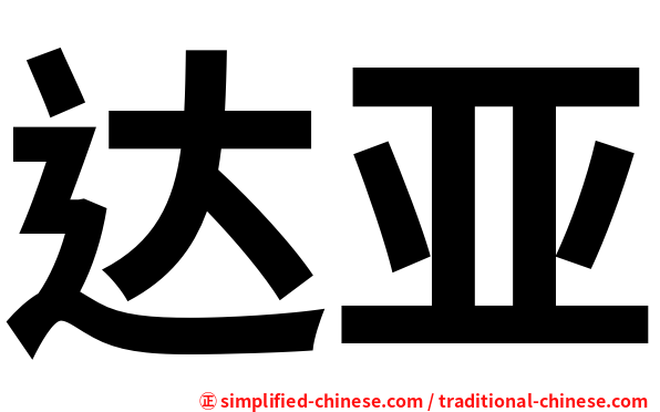 达亚