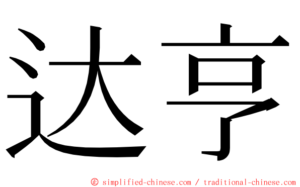 达亨 ming font