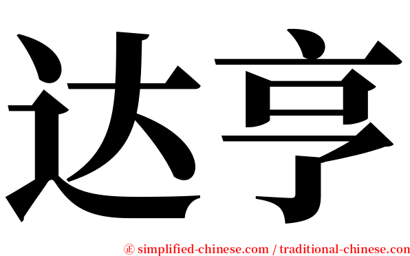 达亨 serif font