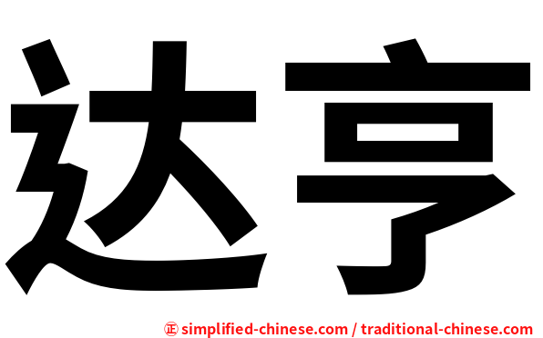 达亨