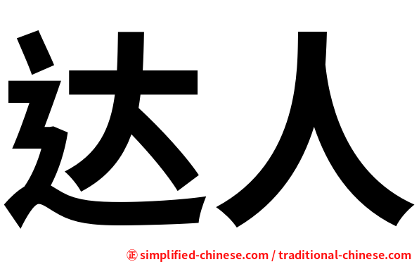 达人