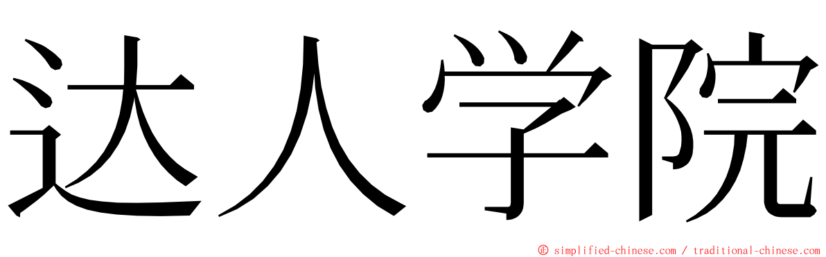 达人学院 ming font