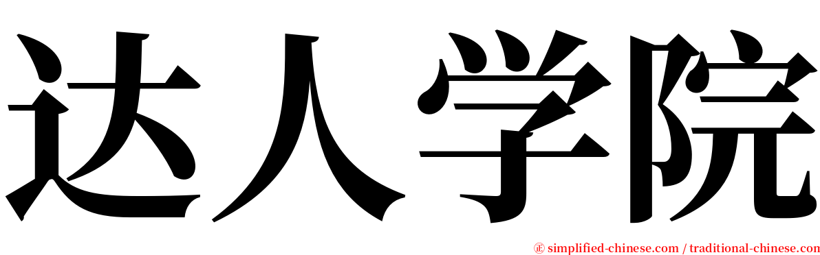 达人学院 serif font