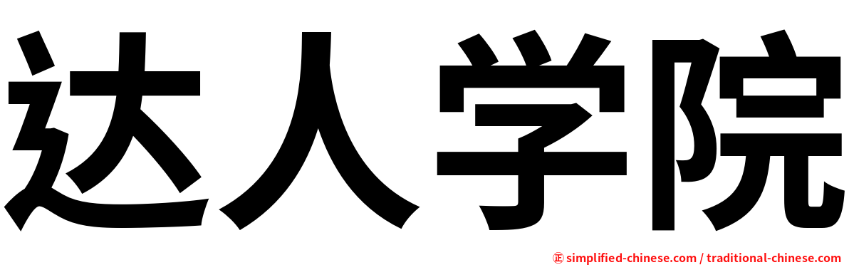 达人学院