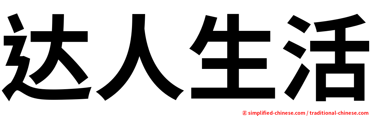 达人生活