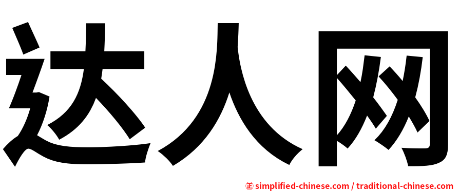 达人网