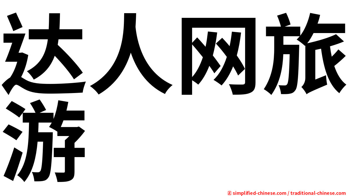 达人网旅游