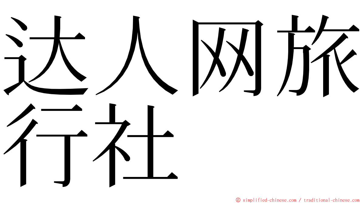 达人网旅行社 ming font