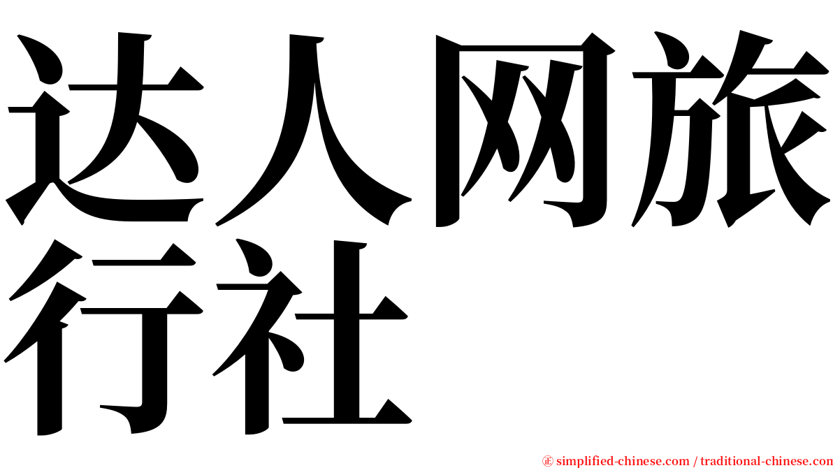 达人网旅行社 serif font