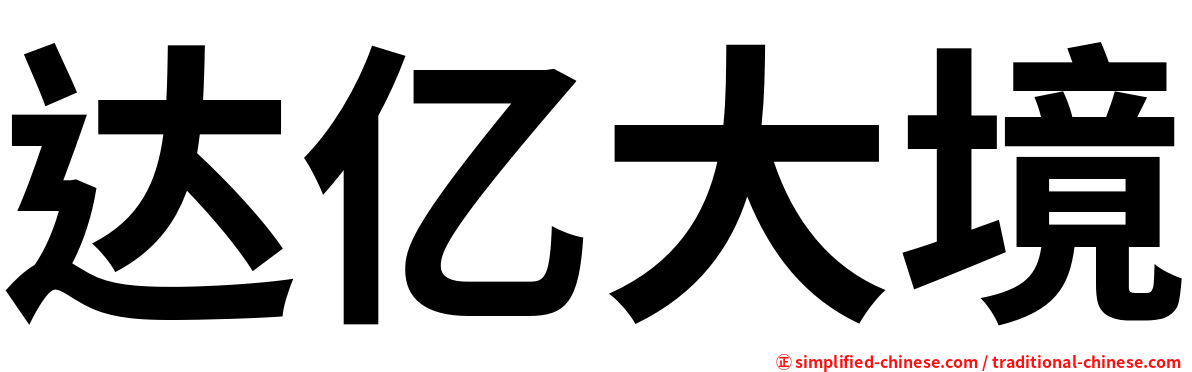 达亿大境