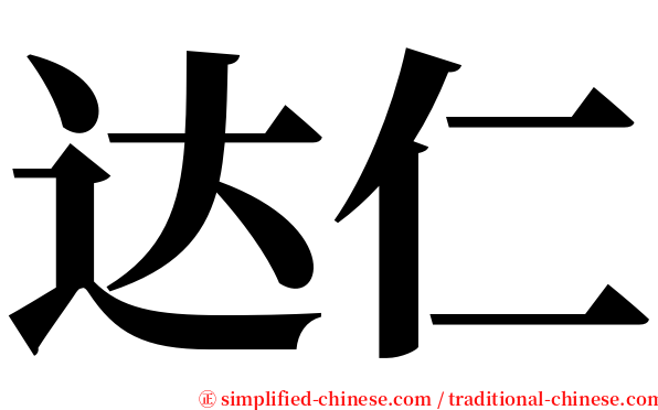 达仁 serif font