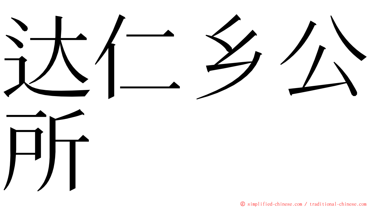 达仁乡公所 ming font