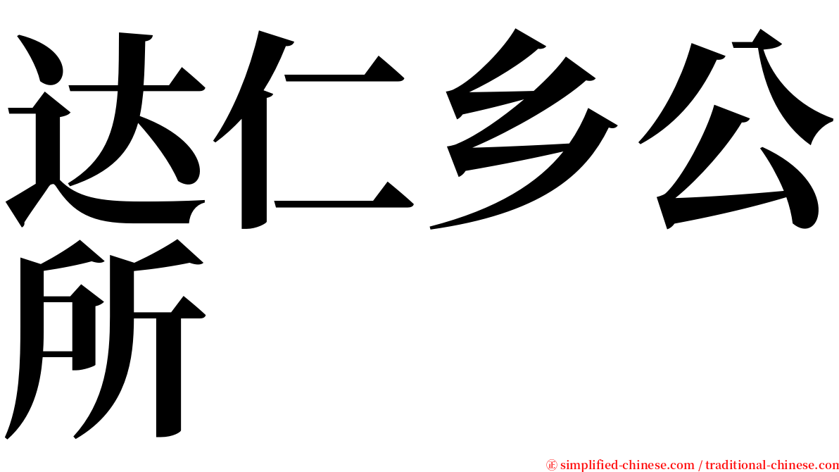 达仁乡公所 serif font