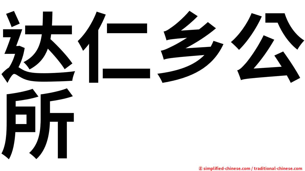 达仁乡公所