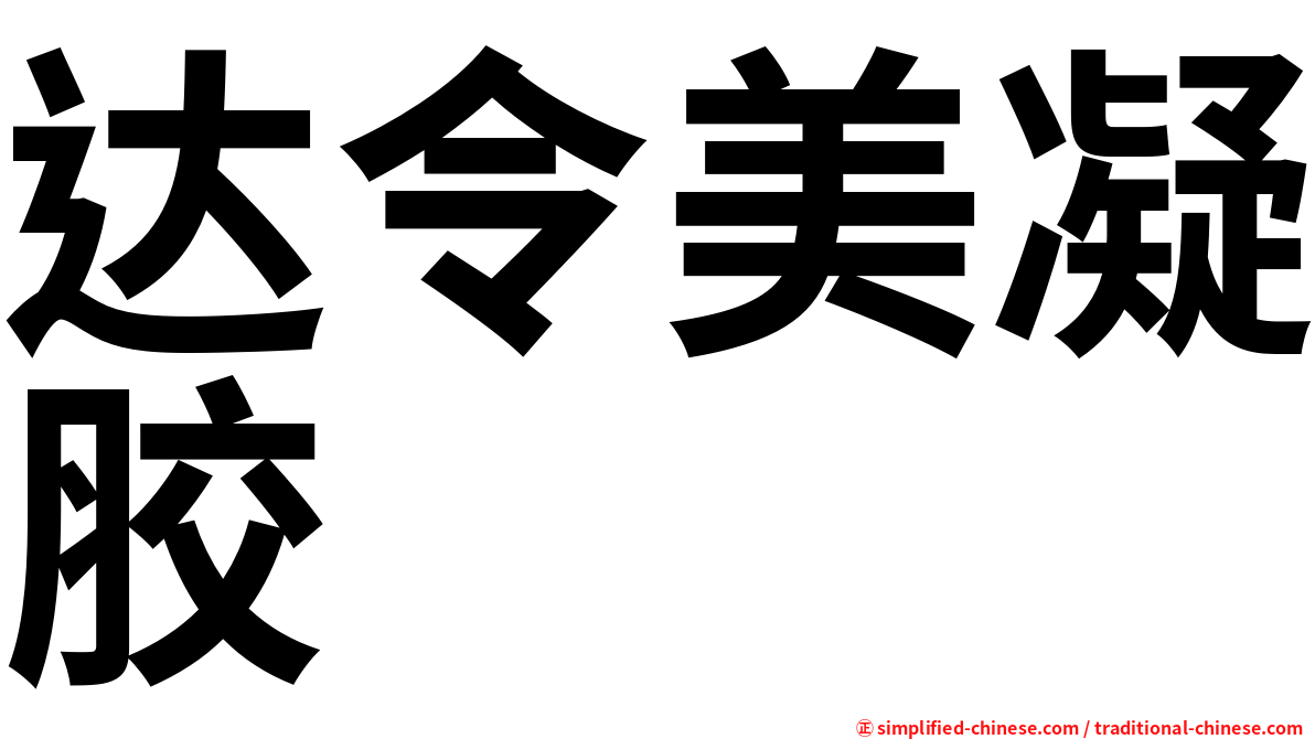 达令美凝胶