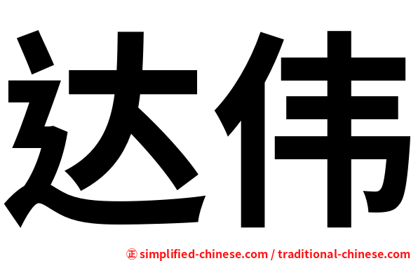 达伟