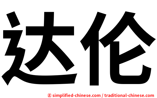 达伦