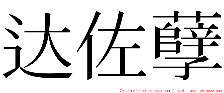 达佐孽 ming font
