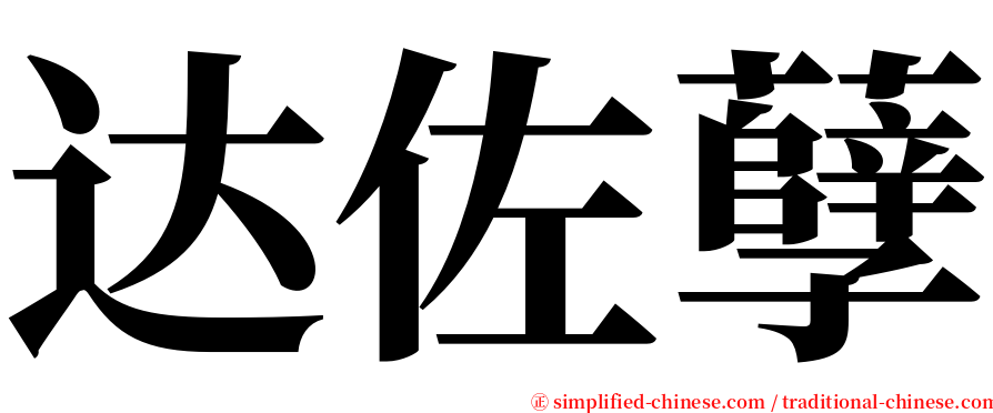 达佐孽 serif font