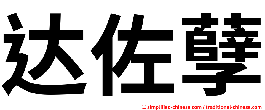 达佐孽