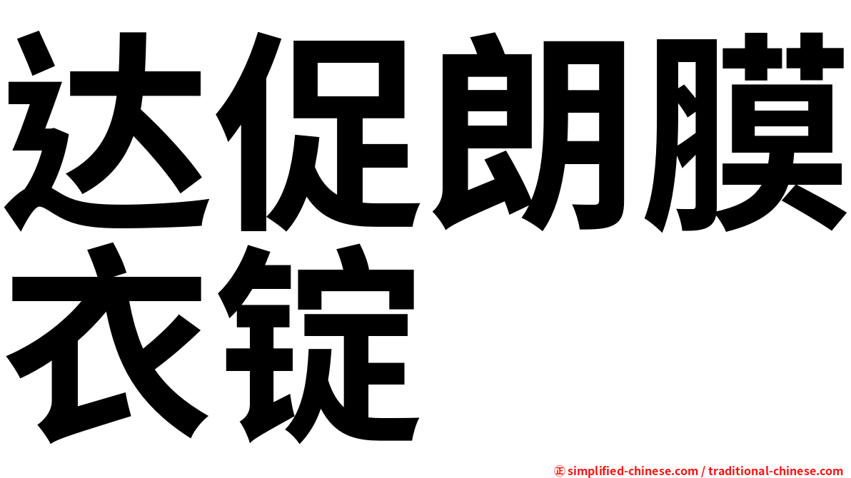达促朗膜衣锭