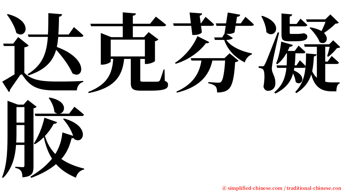达克芬凝胶 serif font