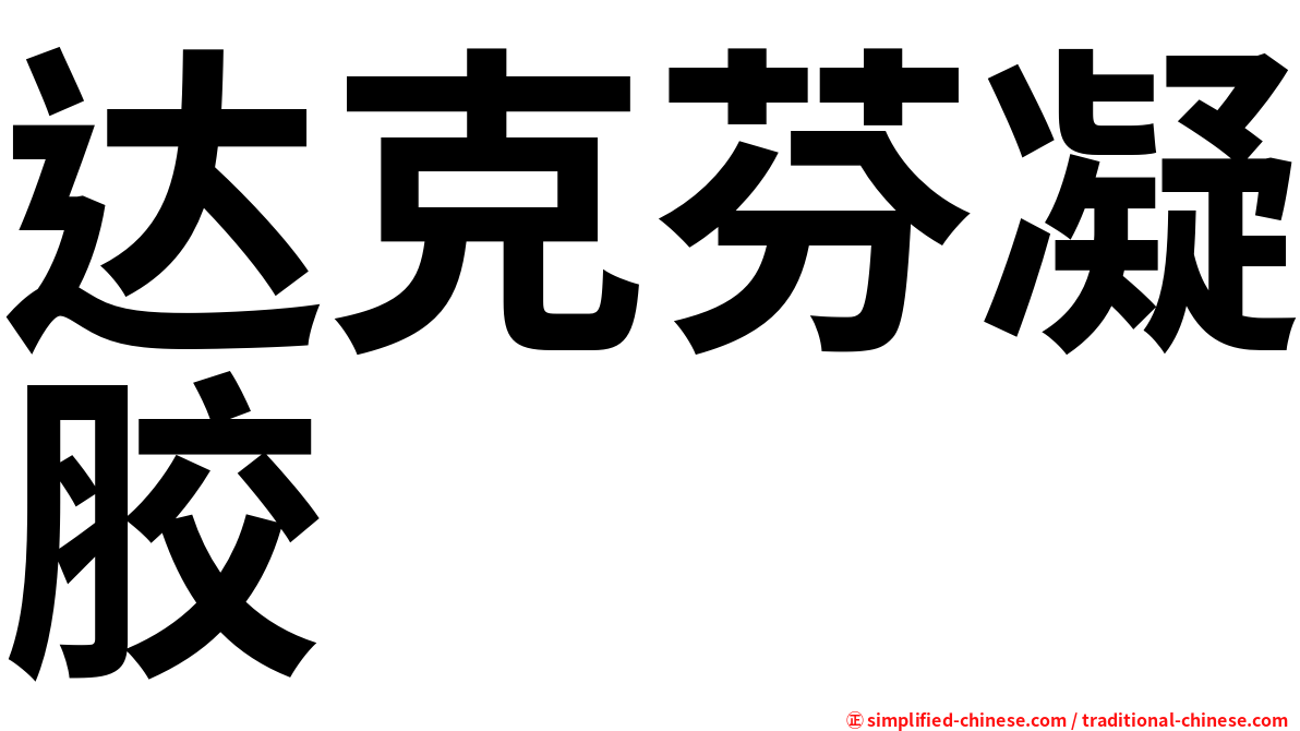达克芬凝胶